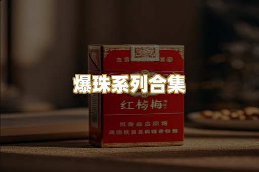 爆珠系列合集
